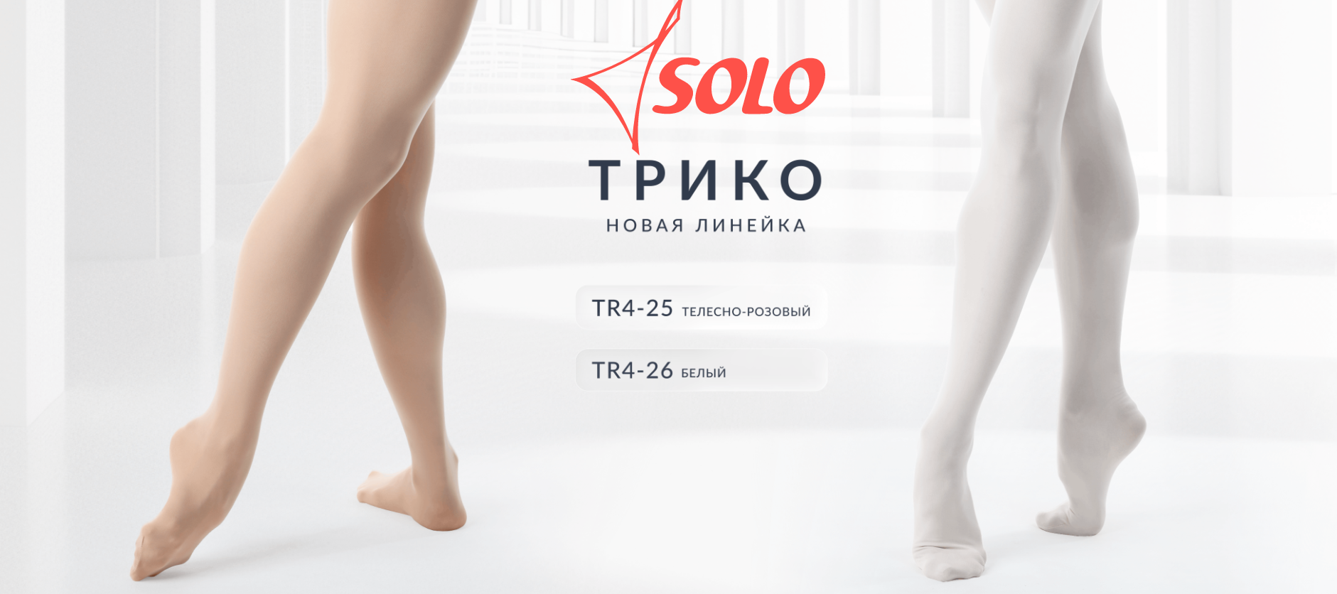 Новые трико