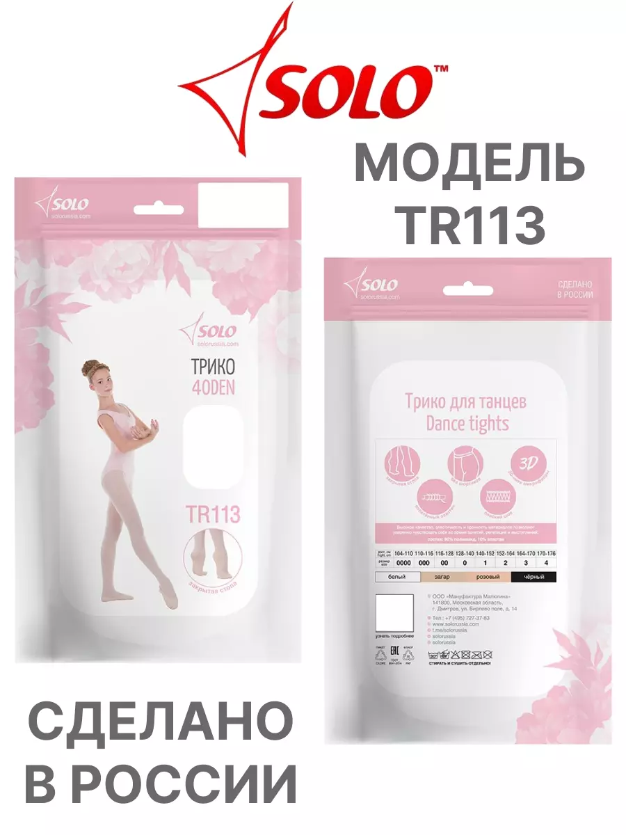 Картинка Трико балетное Solo TR113 закр стопа 40 den от магазина Линия Танца