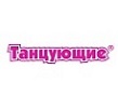 Танцующие