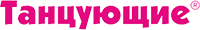 Танцующие