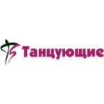 Танцующие