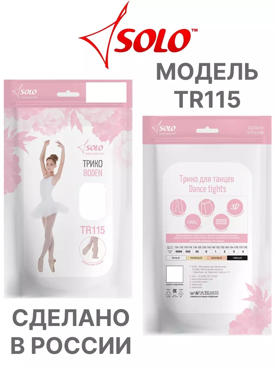 Картинка Трико балетное Solo TR115 закр стопа 80 den от магазина Линия Танца